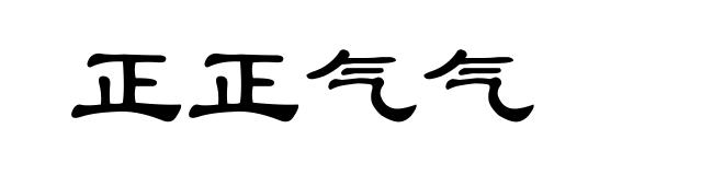 正正气气