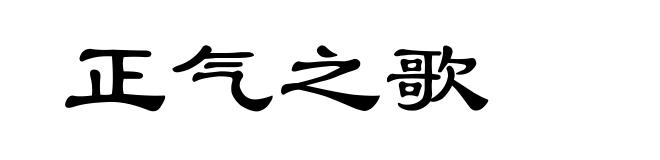 正气之歌