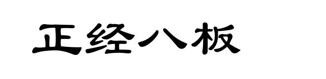 正经八板