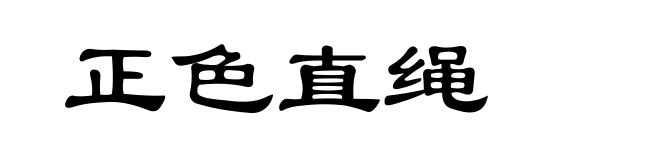 正色直绳