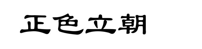 正色立朝