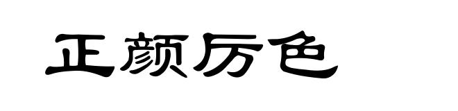 正颜厉色