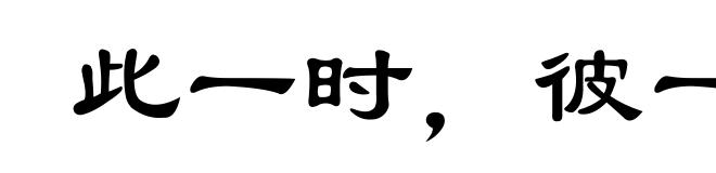 此一时，彼一时
