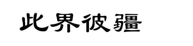 此界彼疆