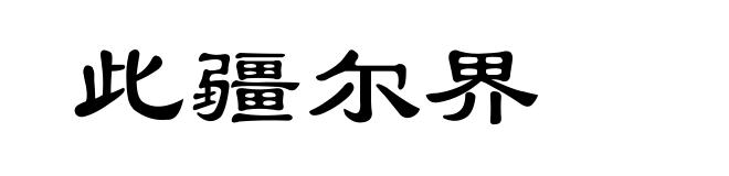 此疆尔界