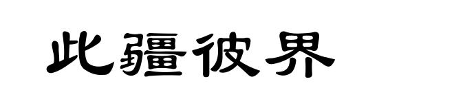 此疆彼界