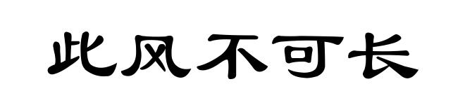 此风不可长