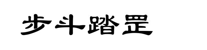 步斗踏罡