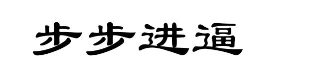 步步进逼