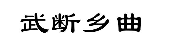 武断乡曲