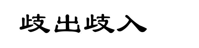 歧出歧入