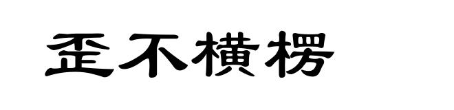 歪不横楞
