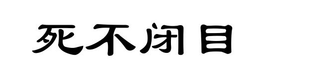 死不闭目