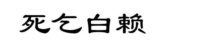死乞白赖