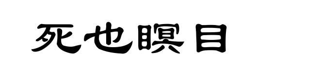 死也瞑目