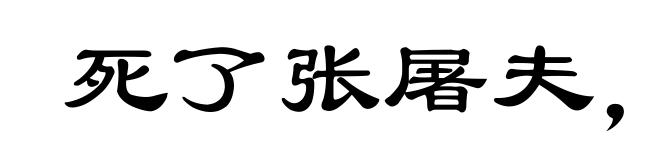 死了张屠夫，不吃混毛猪