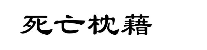 死亡枕藉