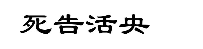 死告活央