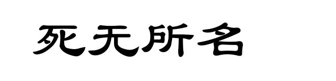 死无所名