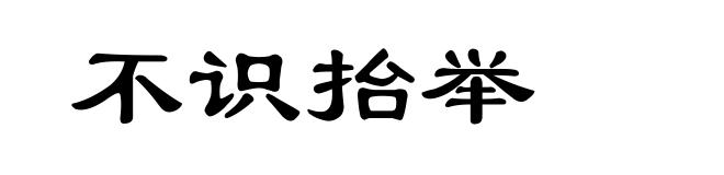 不识抬举