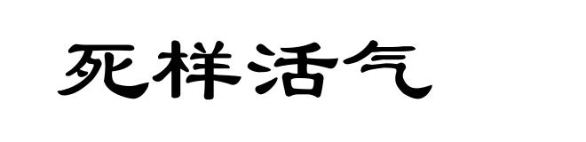 死样活气