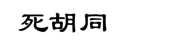 死胡同