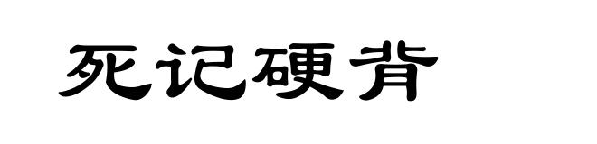 死记硬背