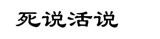 死说活说