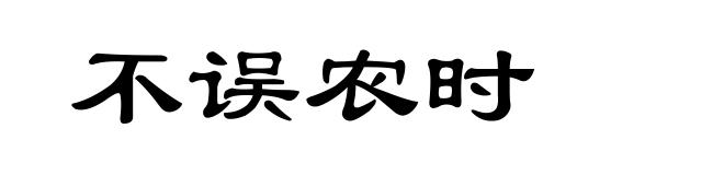 不误农时