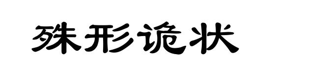 殊形诡状