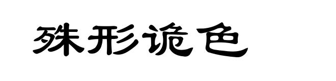 殊形诡色