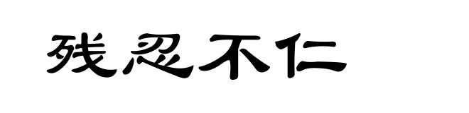 残忍不仁