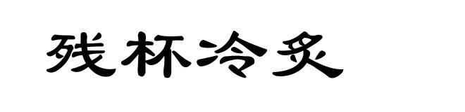 残杯冷炙