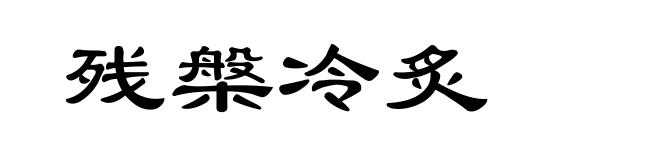 残槃冷炙
