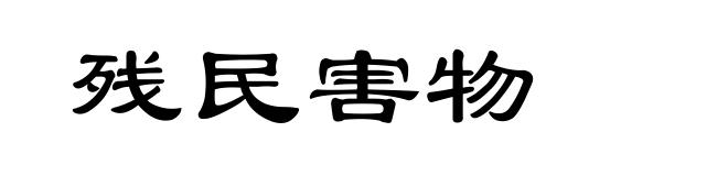 残民害物