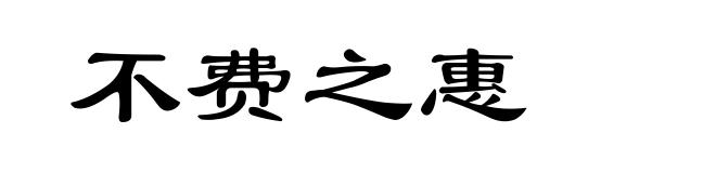 不费之惠