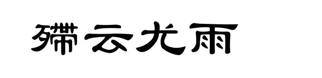 殢云尤雨