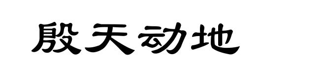 殷天动地