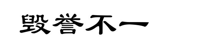 毁誉不一