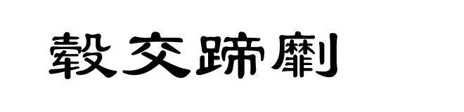 毂交蹄劘