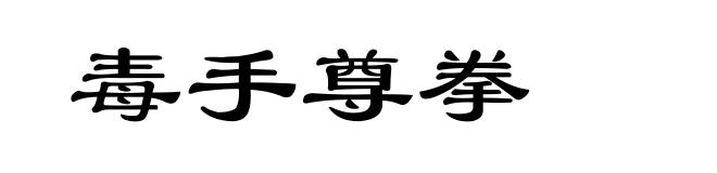 毒手尊拳