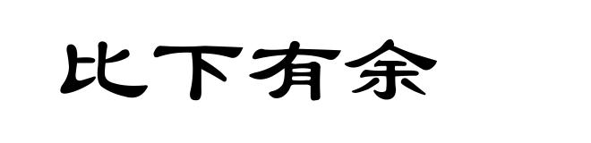 比下有余