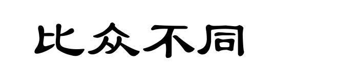 比众不同