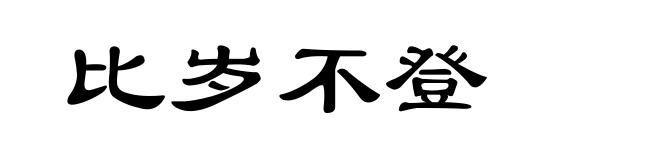 比岁不登