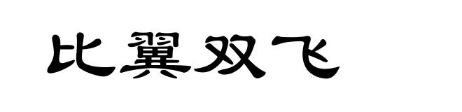 比翼双飞