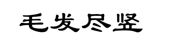 毛发尽竖