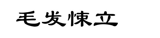 毛发悚立