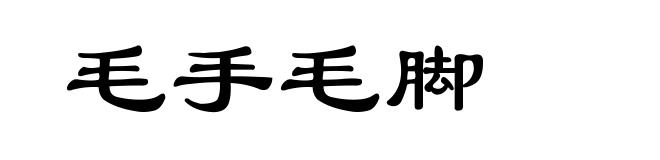 毛手毛脚