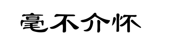毫不介怀