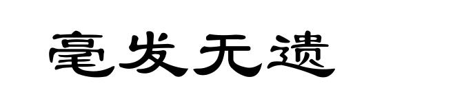 毫发无遗